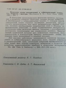 Физические основы миллиметровой и субмиллиметровой техники