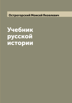 Учебник русской истории | Острогорский Моисей Яковлевич