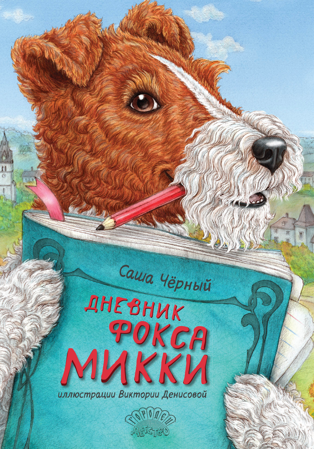 Дневник фокса Микки