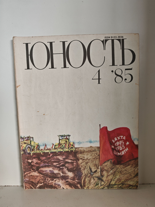Журнал Юность , № 4 (359), 1985