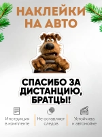 Прикольная наклейка на машину Соблюдай дистанцию