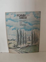 Подгоряне (Роман-газета, № 24 (1078), 1987)