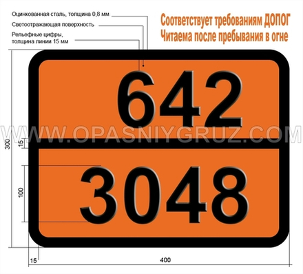Табличка Опасный груз 642-3048 ПЕСТИЦИД НА ОСНОВЕ ФОСФИДА АЛЮМИНИЯ