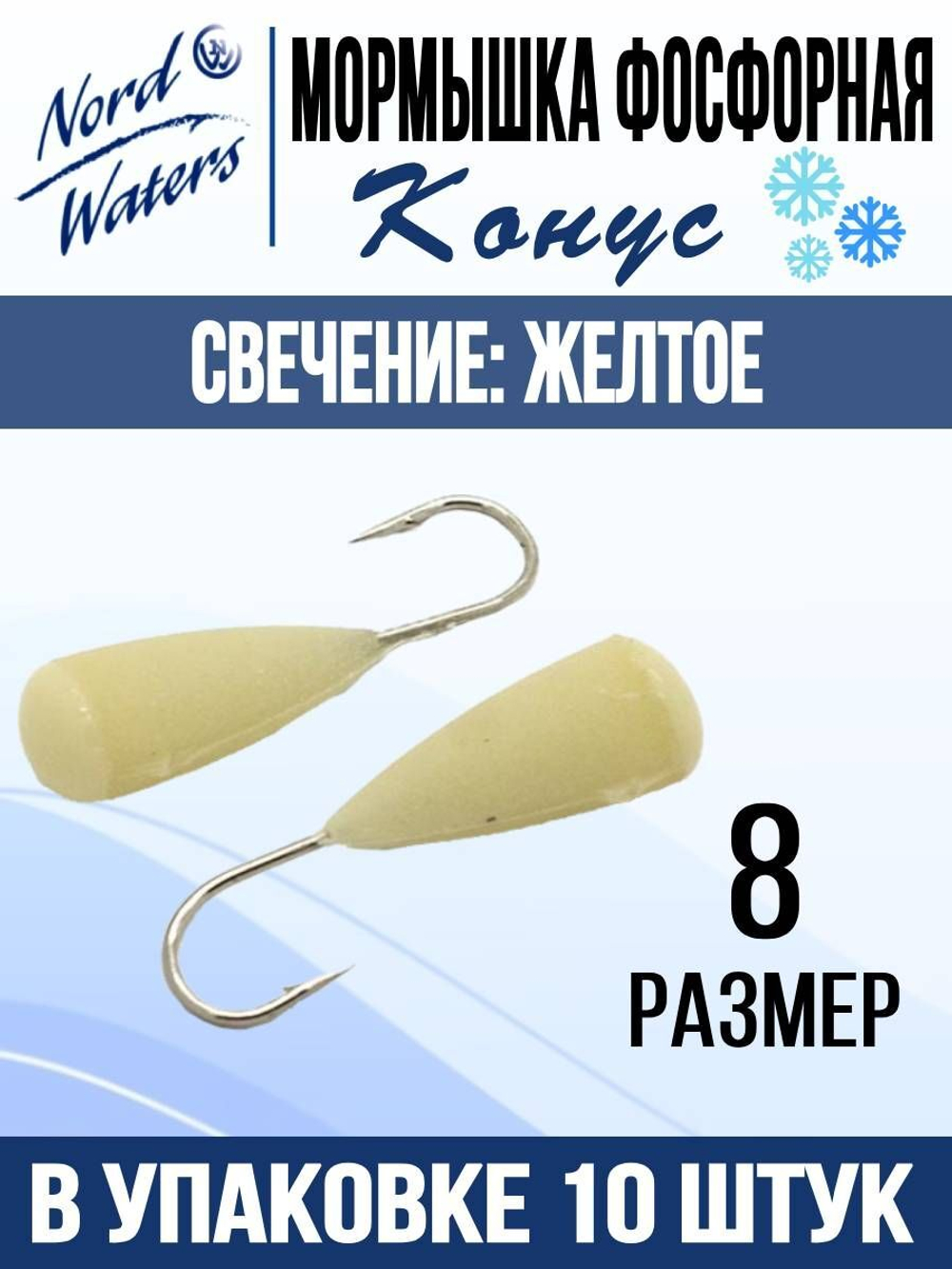 Мормышка Конус свечение Красное + Желтое MOK510RY 10шт/уп