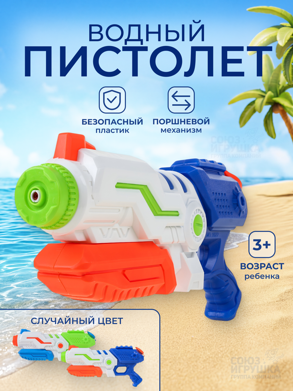 Игрушечное Водное оружие, 1022