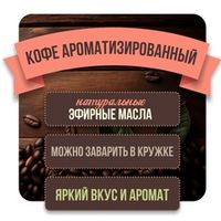 Кофе с эфирными маслами