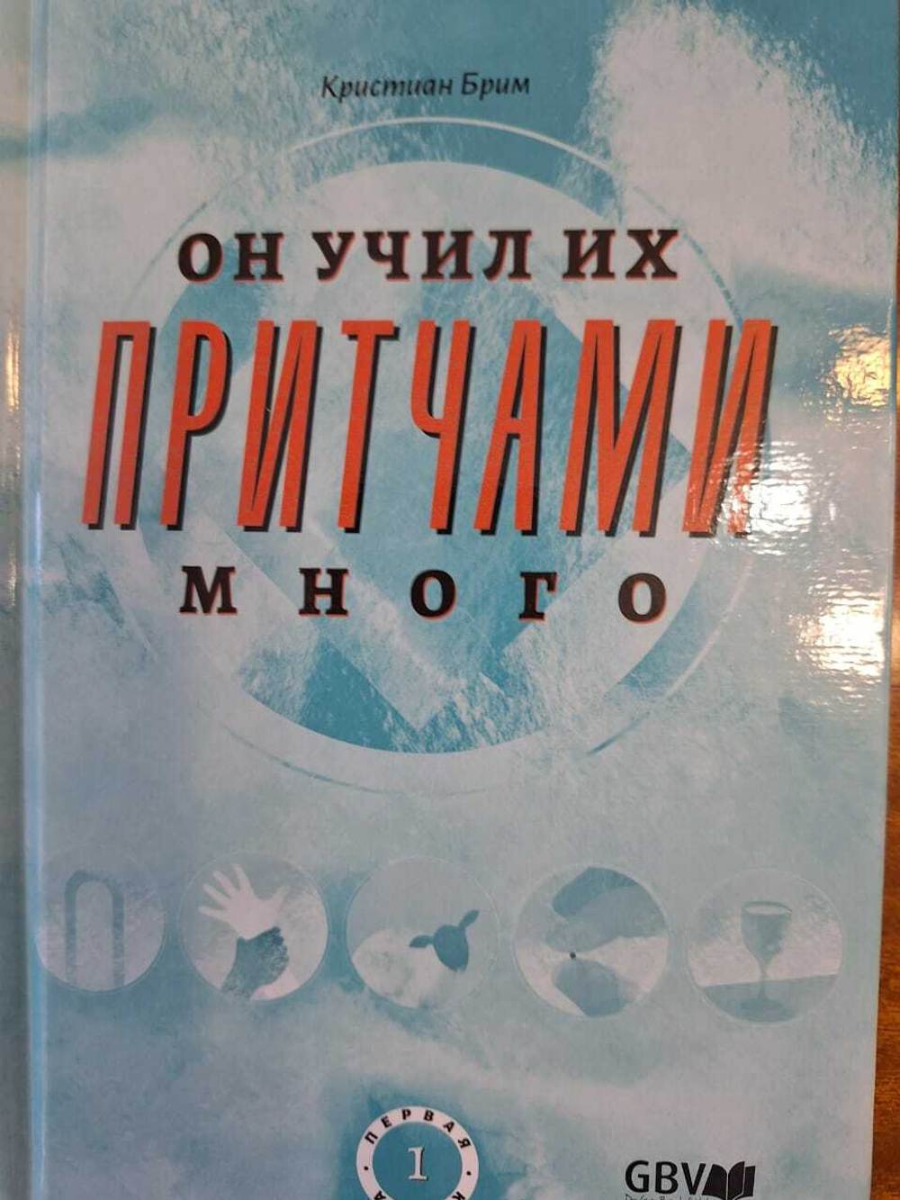"Он учил их притчами много"