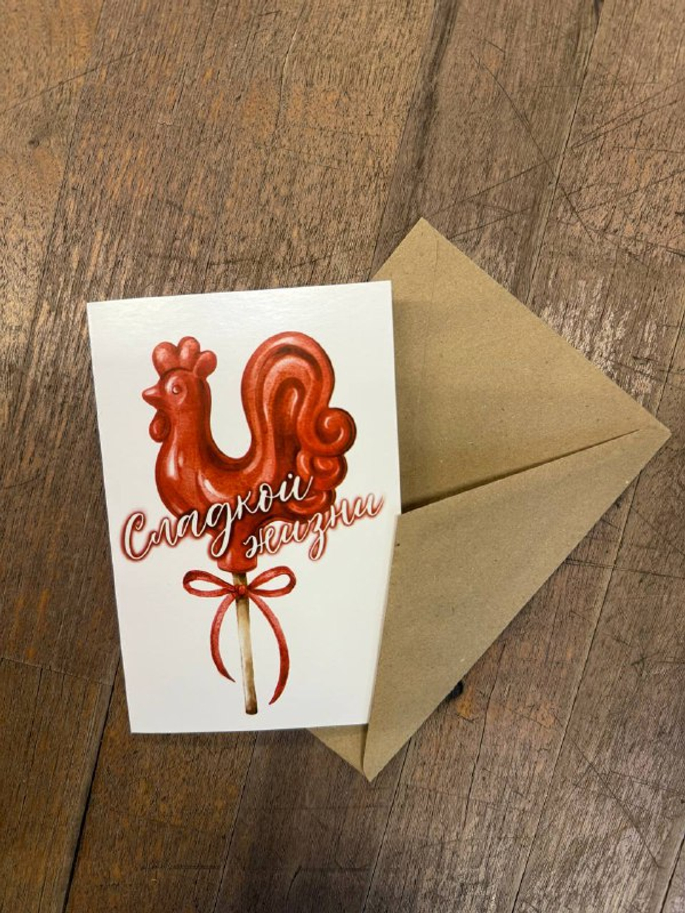 Открытка " Сладкой жизни " с крафтовым конвертом