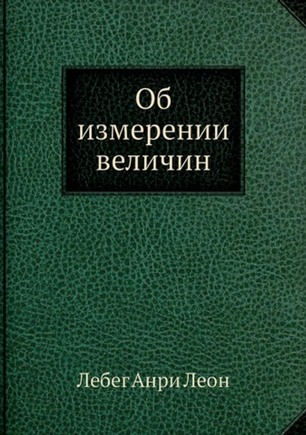 Об измерении величин | Лебег Анри Леон