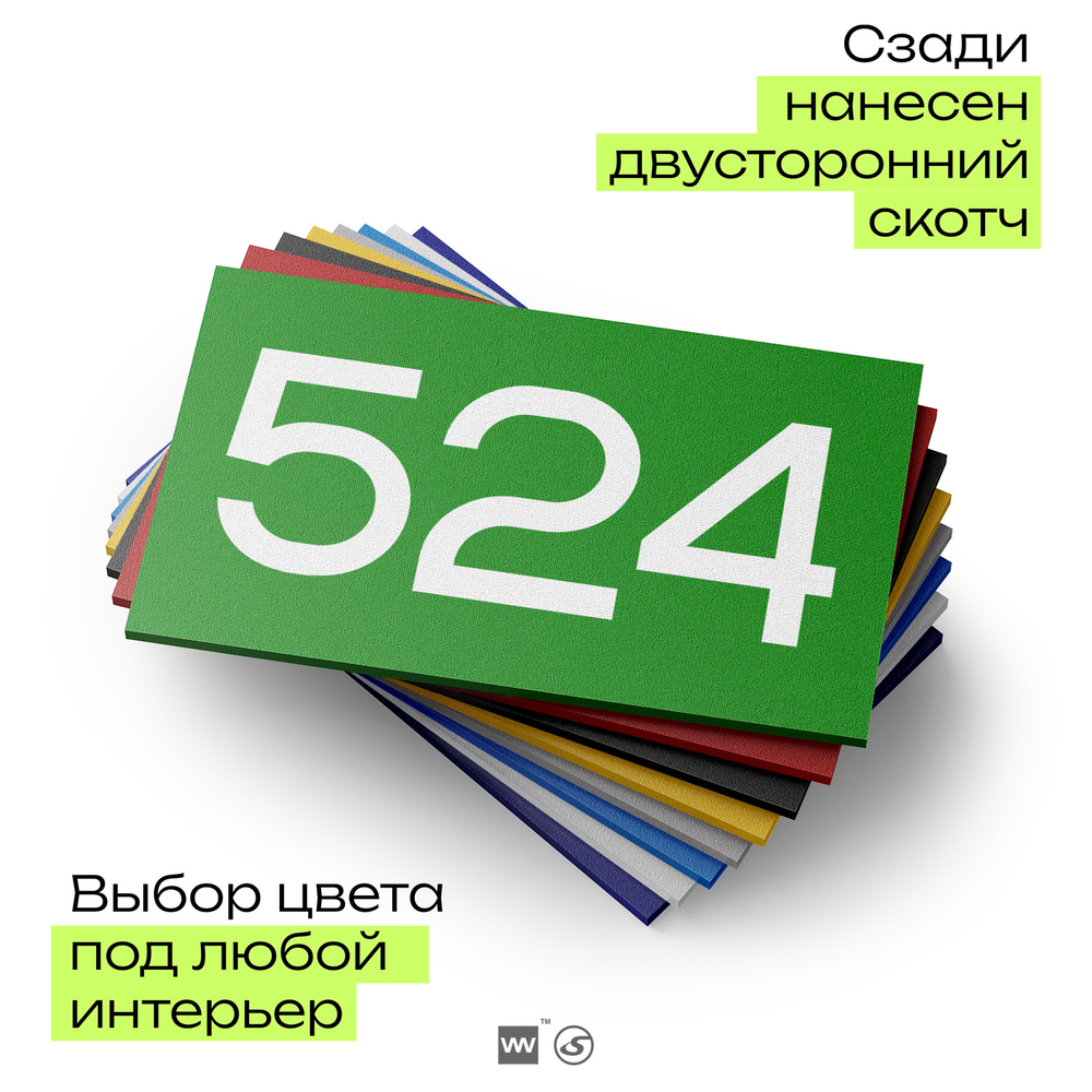 Номер на дверь 524, табличка на дверь для офиса, квартиры, кабинета, аудитории, склада, зеленая 120х70 мм, Айдентика Технолоджи