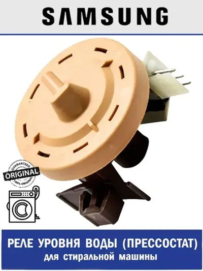 Реле (прессостат) уровня воды стиральной машины - DC96-01703A Samsung