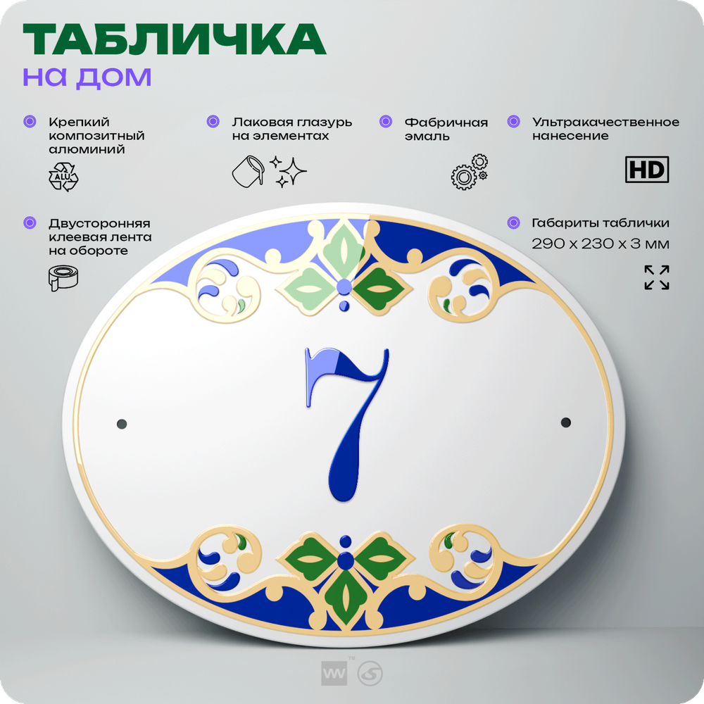 Адресная табличка с номером дома 7, на фасад и забор, на дверь, овальная в средиземноморском стиле, 29х23 см, Айдентика Технолоджи