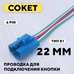 Сокет для подключения встраиваемой кнопки