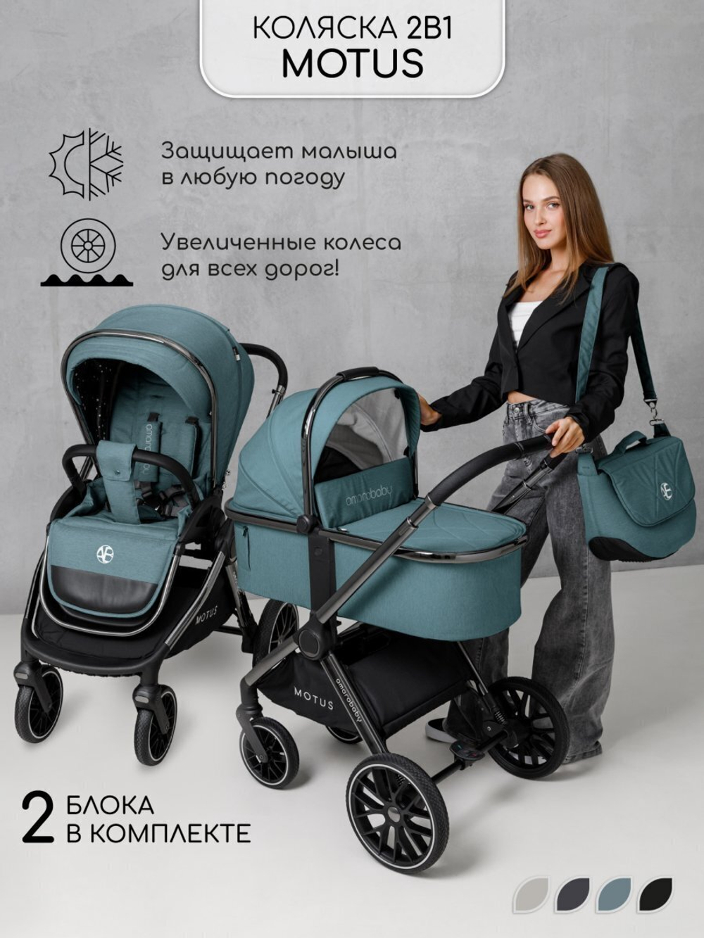 Коляска детская 2 в 1 Amarobaby Motus