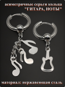 Серьги кольца "Гитара, ноты" асиметричные стальные.