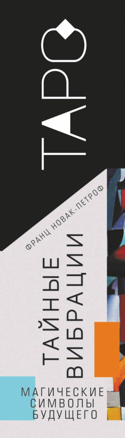 Тайные Вибрации Таро. Магические символы будущего