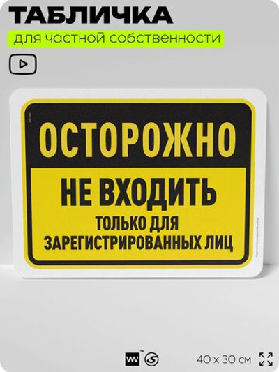 Табличка для частной территории "Осторожно, не входить", на дом, для участка, организаций и частных территорий, предупреждающая, 40х30 см, Silver Plane x Айдентика Технолоджи
