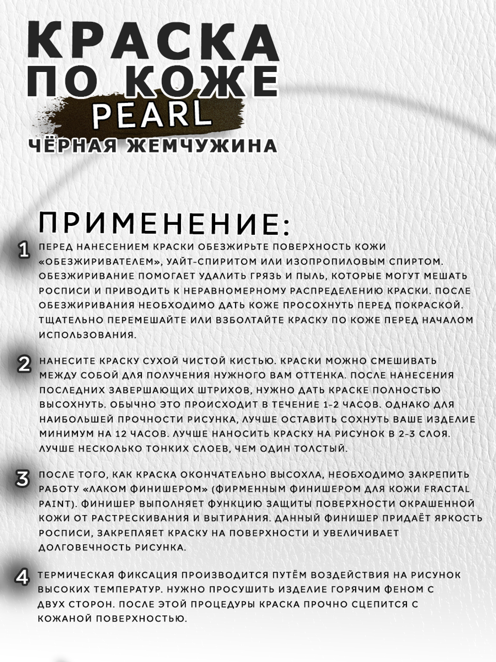 Акриловая краска по коже перламутровая «Чёрная жемчужина»