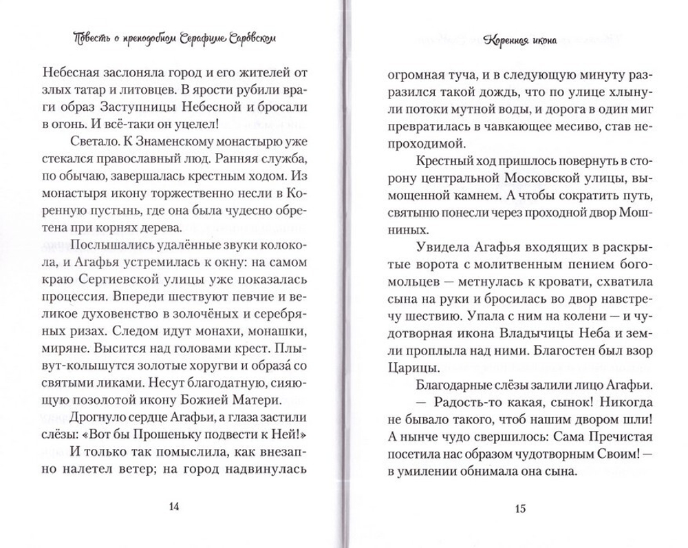 Повесть о преподобном Серафиме Саровском. Валентина Карпицкая