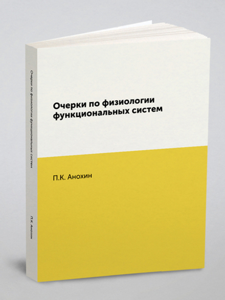 Очерки по физиологии функциональных систем | Анохин Петр Кузьмич