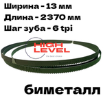 Пила ленточная биметаллическая по дереву 13х0,65х2370 мм 6tpi для RECORD POWER BS300E BB931206