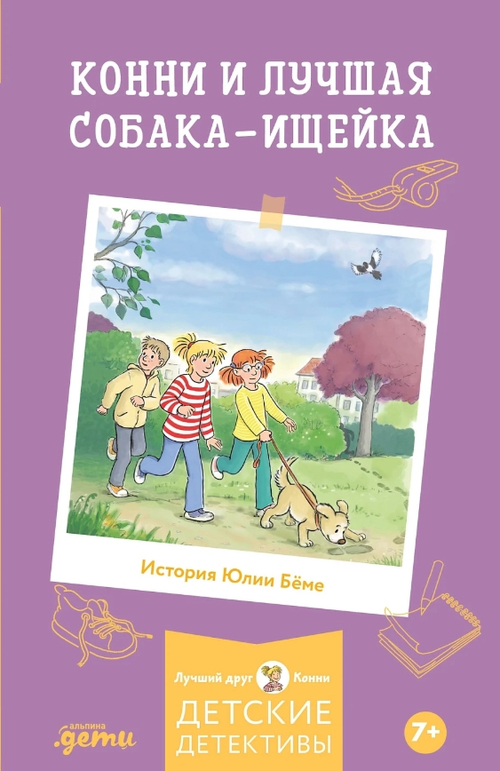 Конни и лучшая собака-ищейка