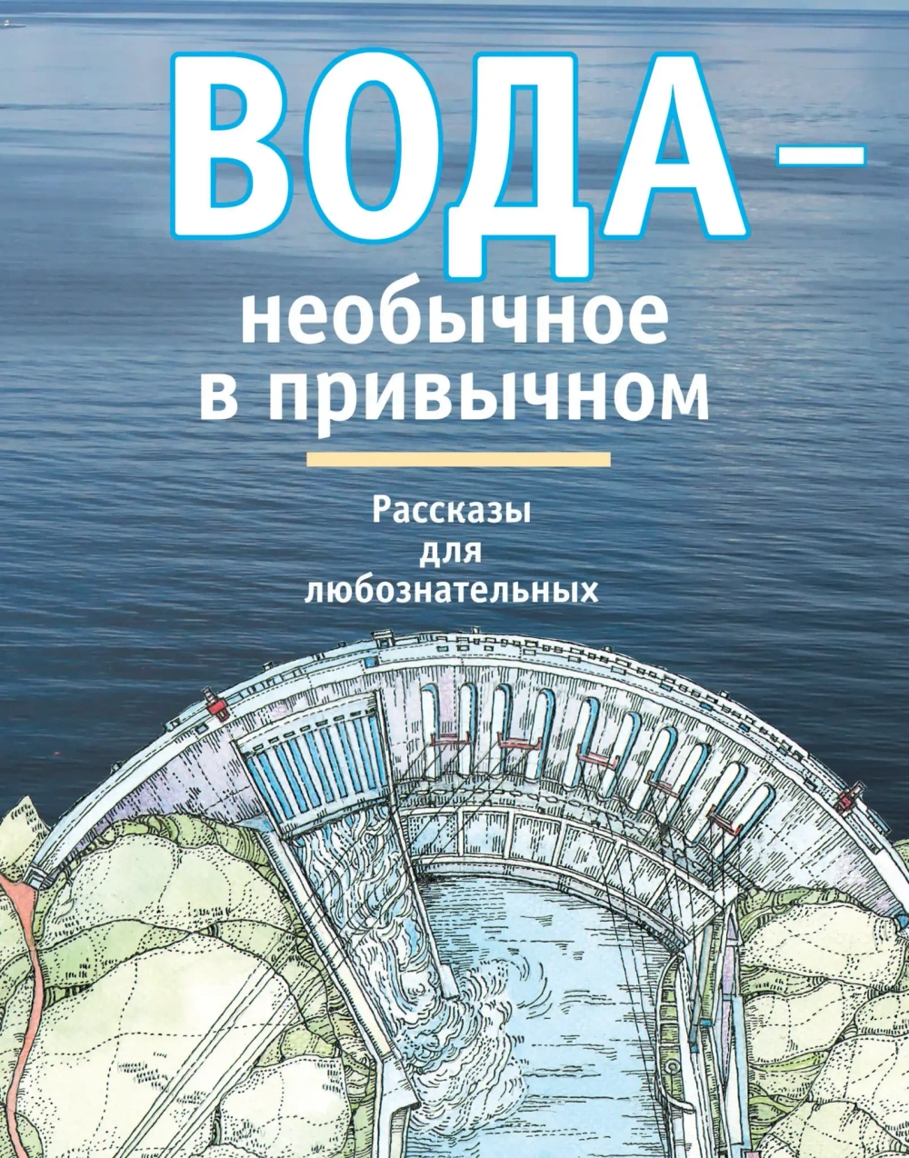 Махотин С. «Вода – необычное в привычном»