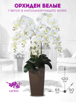 Искусственные Орхидеи белые 7 веток 120см в напольном кашпо кофе