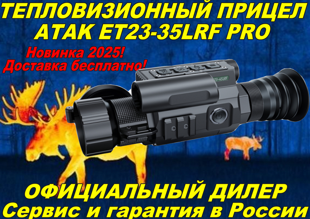 Тепловизионный прицел ATAK ET23-35LRF PRO с дальномером