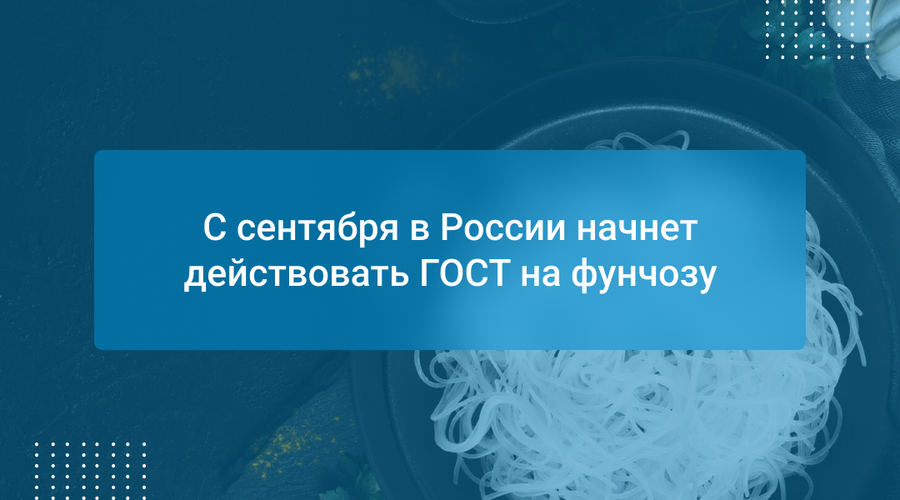С сентября в России начнет действовать ГОСТ на фунчозу