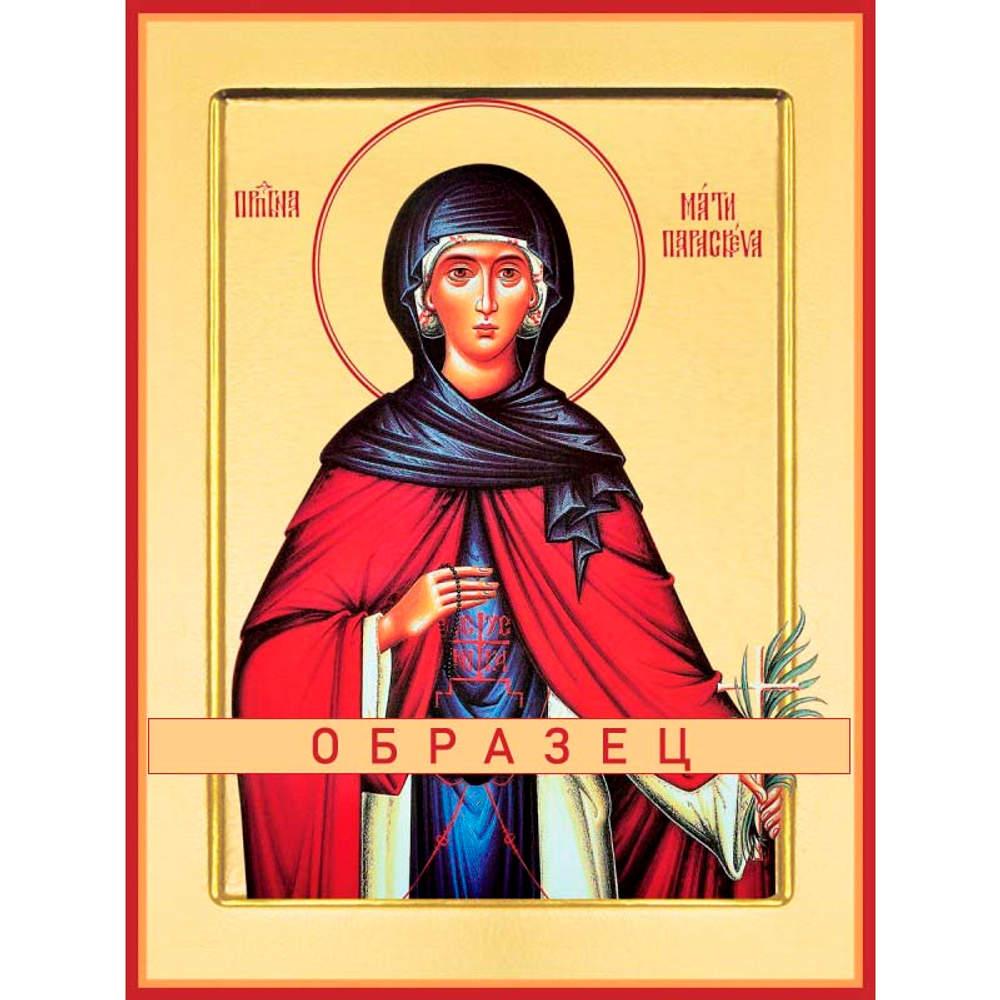 Великомученица Параскева Пятница Мч-176 (вмч/П/2/1)