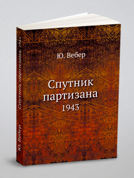 Спутник партизана. 1943 | Ю. Вебер