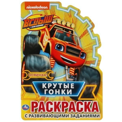 Раскраска развив. с вырубкой "Крутые гонки. Вспыш" 978-5-506-04824-4 (Умка)