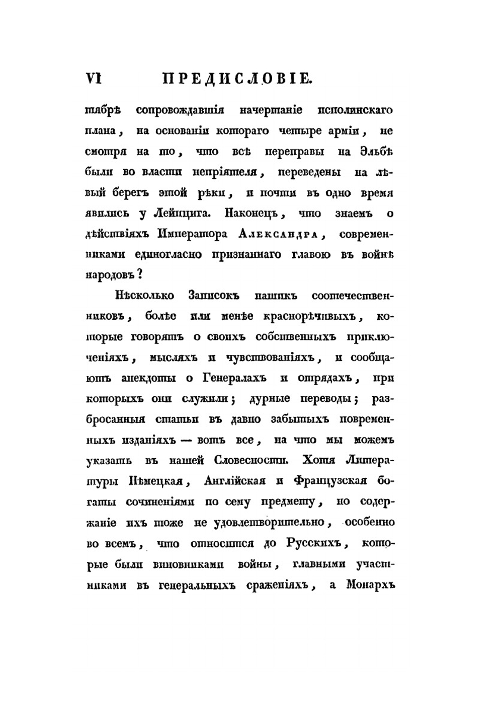 Записки о походе 1813 года | А. И. Михайловский-Данилевский