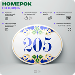 Номер на дверь квартиры 205, для кабинета, офиса, в средиземноморском стиле, шильдик 10 х 7,5 см, белый, Айдентика Технолоджи