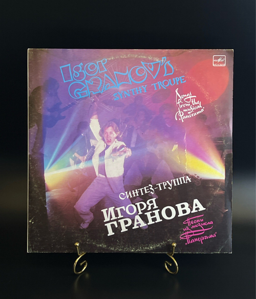 LP Синтез группа Игоря Гранова. Голубые гитары. Виниловая пластинка 12 дюймов. Мелодия СССР 1988 год.