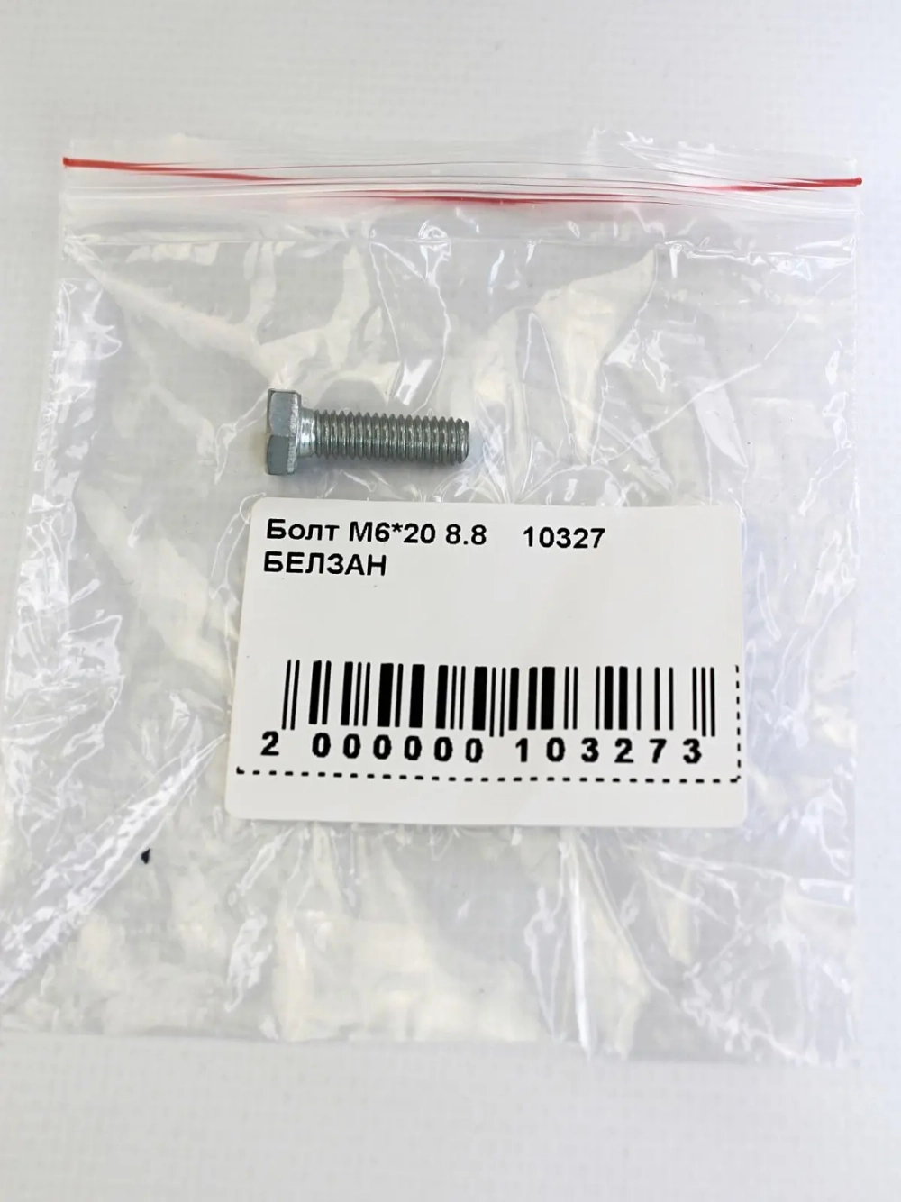 Болт М6*20 8.8