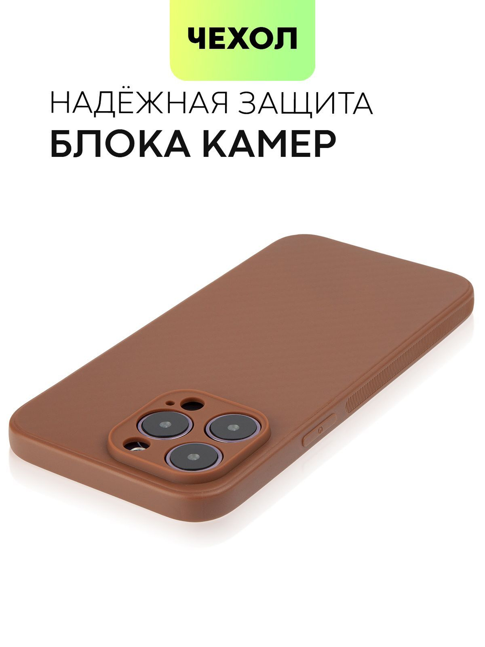 Чехол BROSCORP для Apple iPhone 14 Pro Max оптом (арт. IP14PROMAX-CARBONE-BROWN)