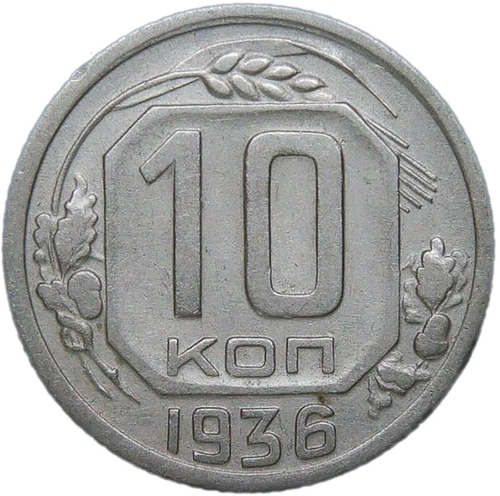 10 копеек 1936 (VF-XF)