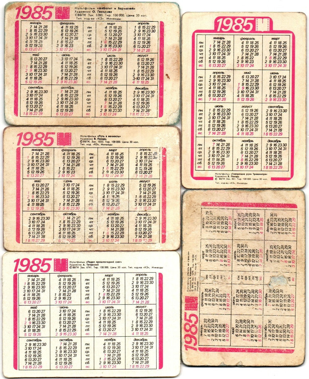 № 29 Набор из 5 стерео Календариков. Мультфильмы СССР 1985 г.