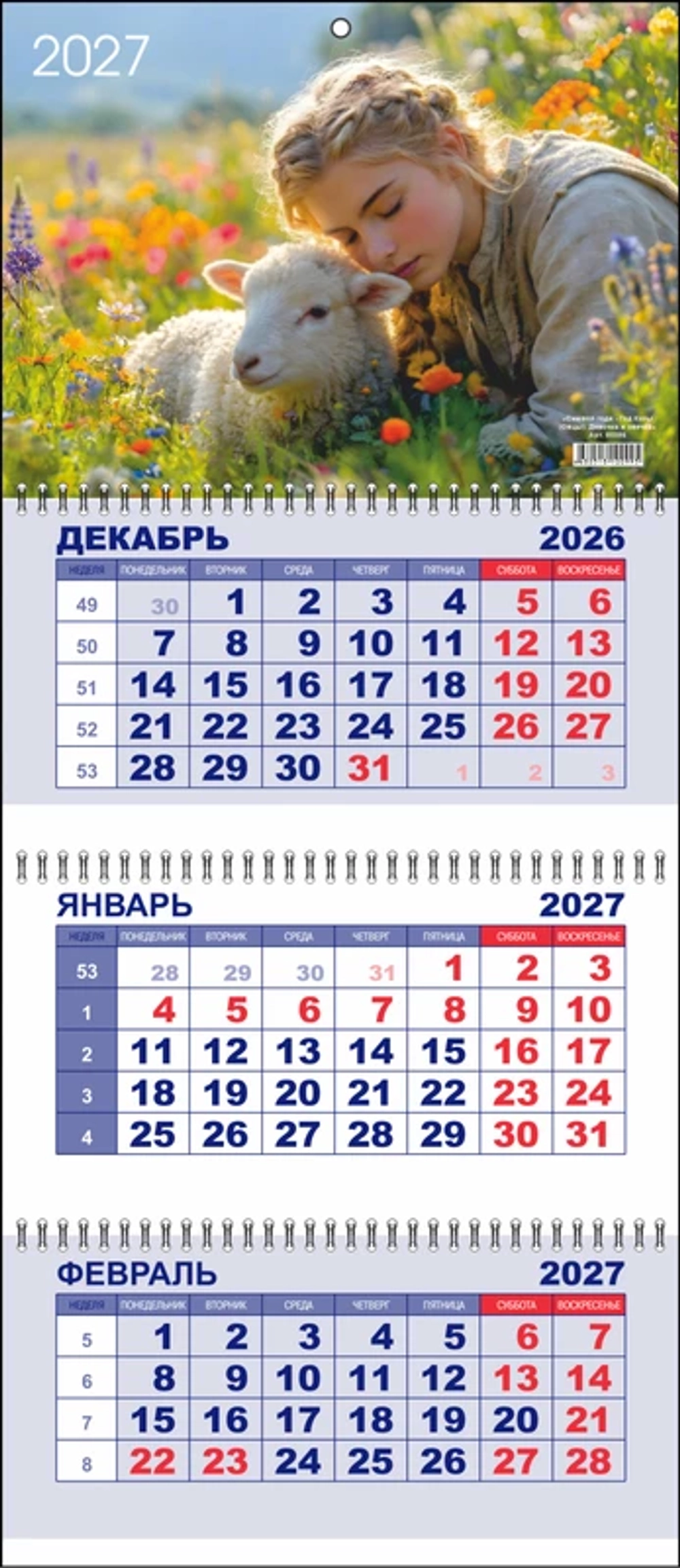 Календарь настен. 3-х бл. квартальный 2027 Символ года LAMARK "ДЕВОЧКА И ОВЕЧКА" 00395