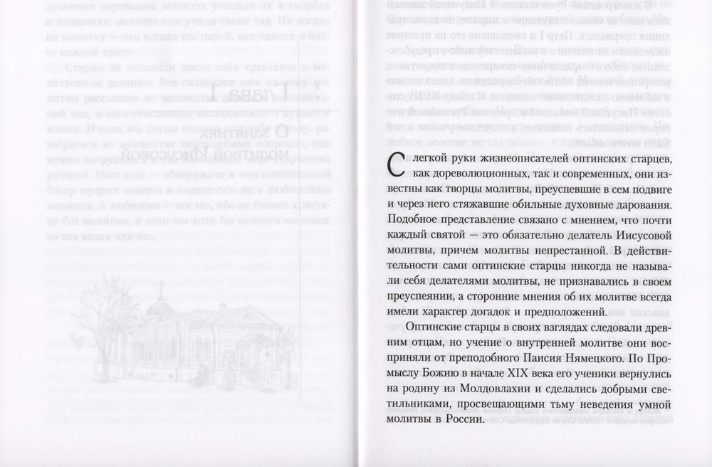 Молитва Иисусова в духовном наследии оптинских старцев