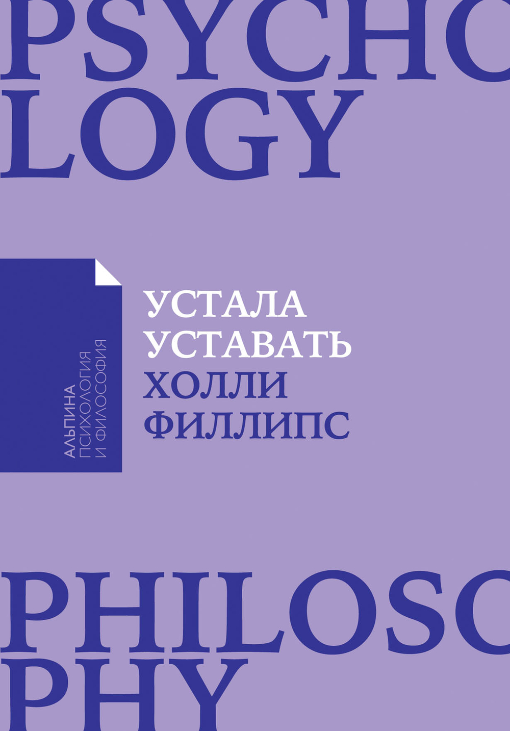 Альпина: психология и философия