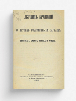 Летопись крушений и других бедственных случаев военных судов русского флота | Конкевич Леонид Григорьевич