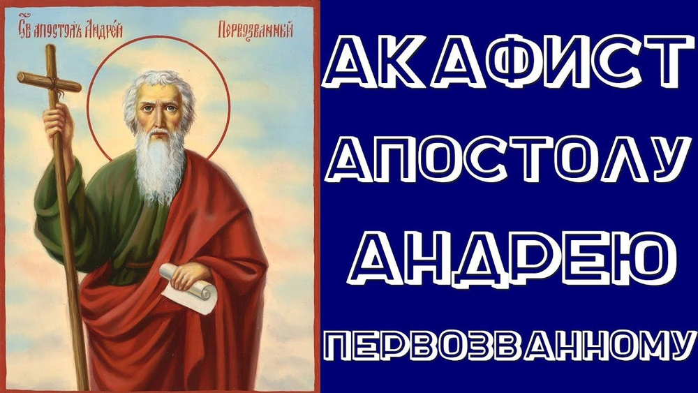 Акафист святому апостолу Андрею Первозванному с ламинированной иконой.