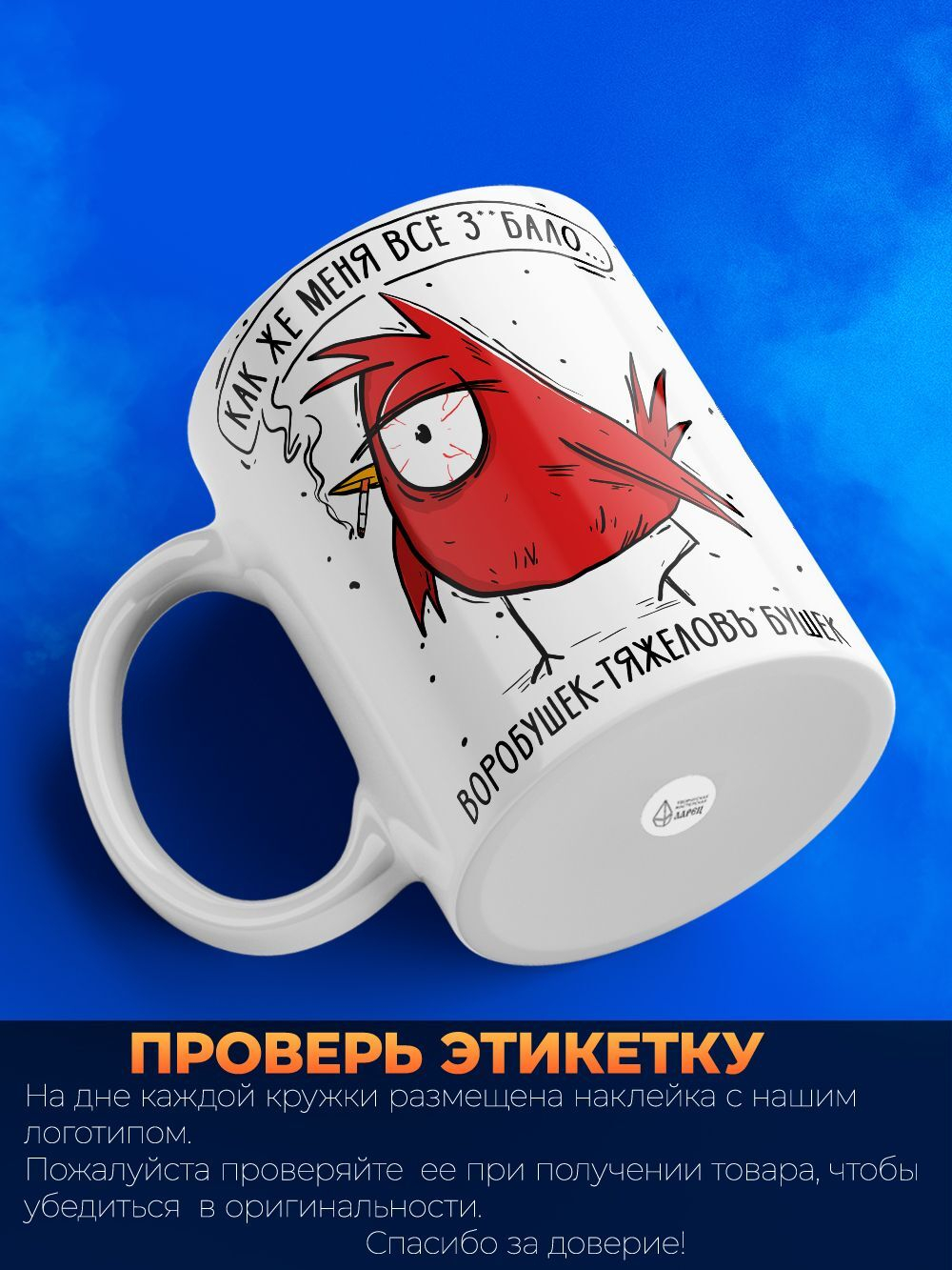 Кружка воробушек из серии синичка неврастеничка.