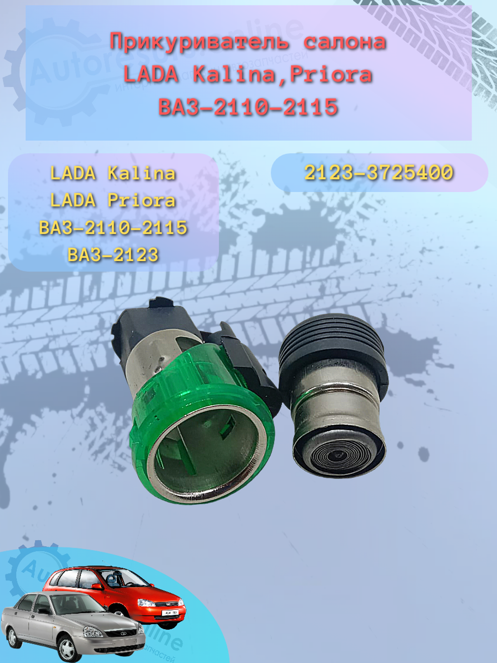 Прикуриватель ВАЗ 2110 (Евро) сбор "РесурсПратс"