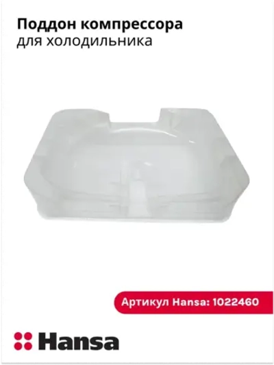 Поддон компрессора для холодильника 1022460 Hansa