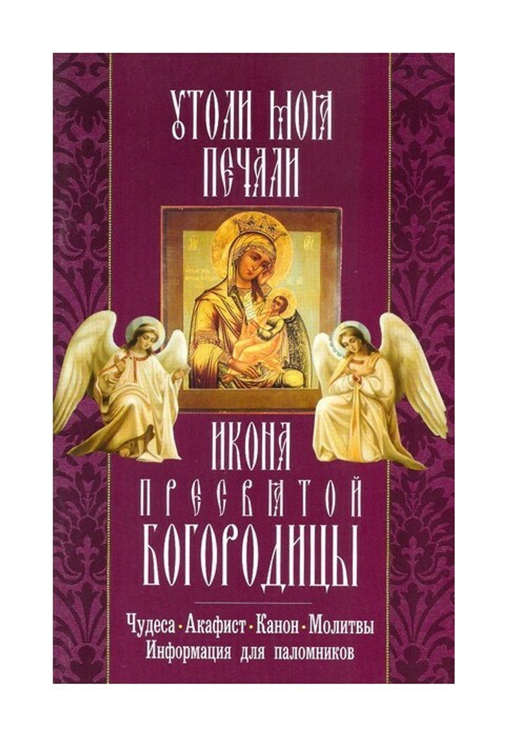 Икона Пресвятой Богородицы "Утоли моя печали". Чудеса. Акафист. Канон. Молитвы. Информация для паломников