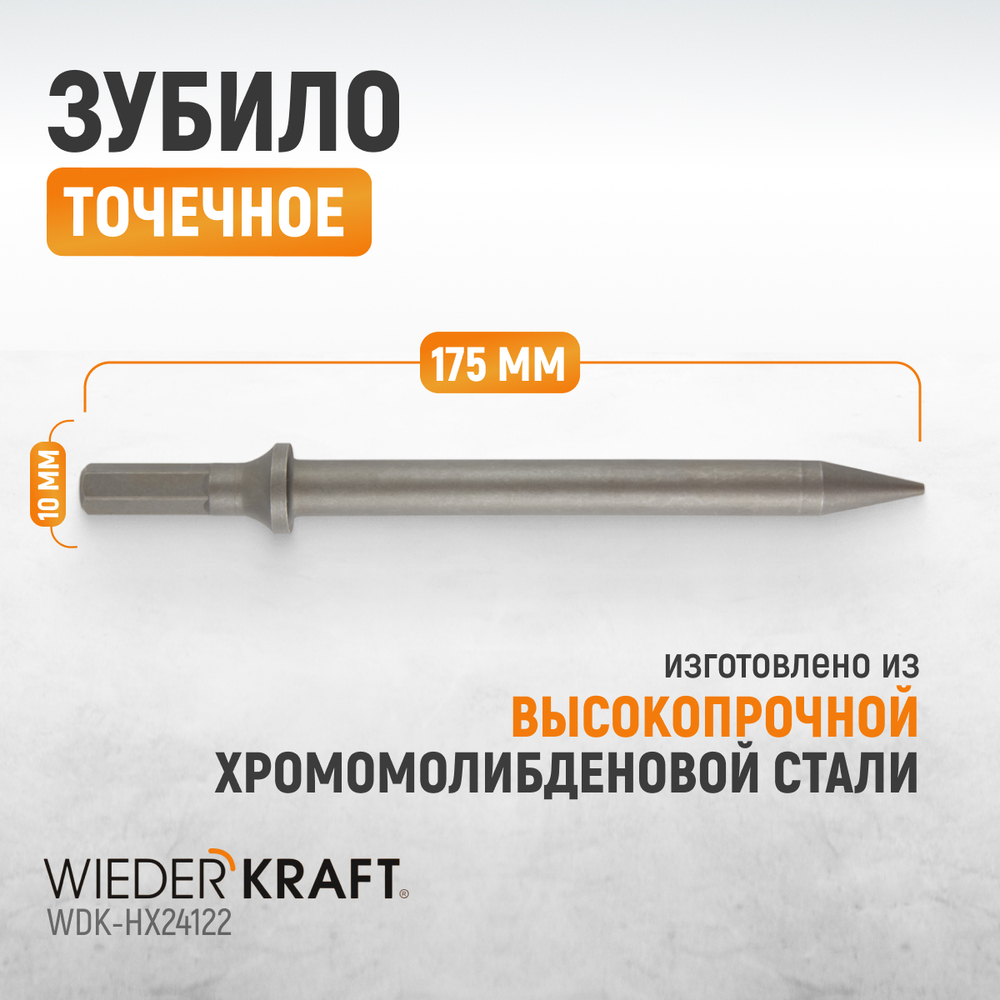 WDK-HX24122 Зубило точечное HEX 175 мм, Cr-Mo.